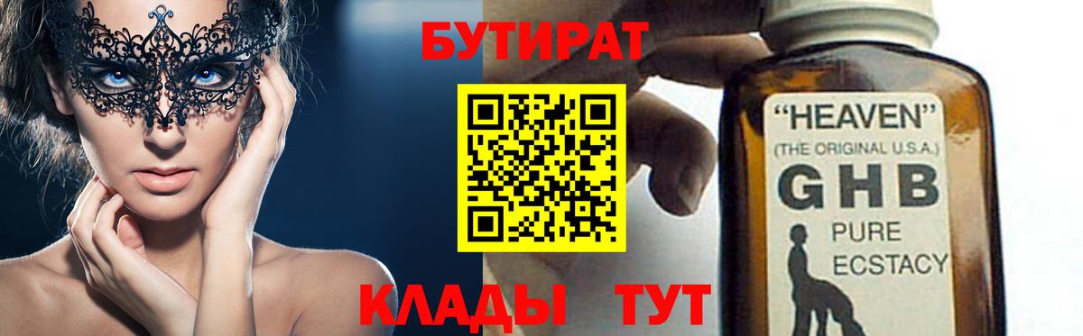 БУТИРАТ оксибутират  БУТИРАТ  Омск  Вход с VPN 